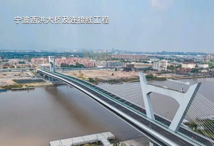 Ningbo Xihong Bridge 및 연결선 프로젝트